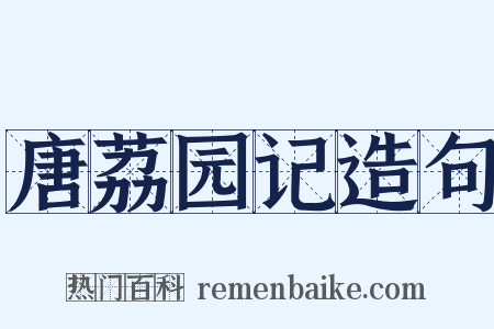 唐荔园记造句是什么意思的图片
